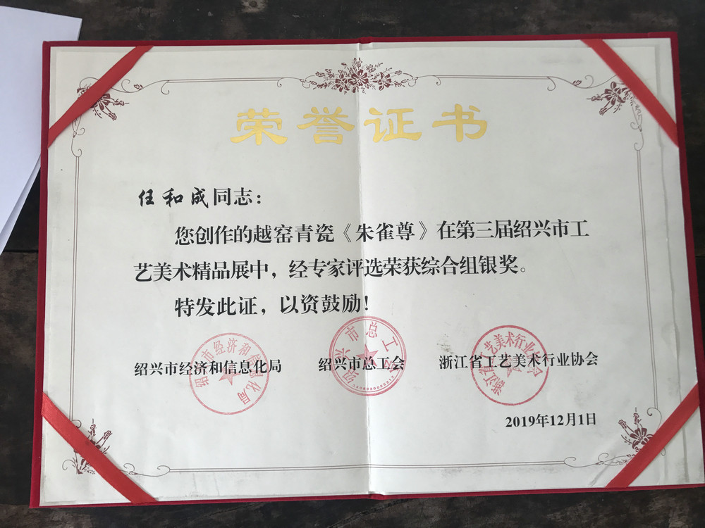 第三届绍兴工艺美术精品展银奖